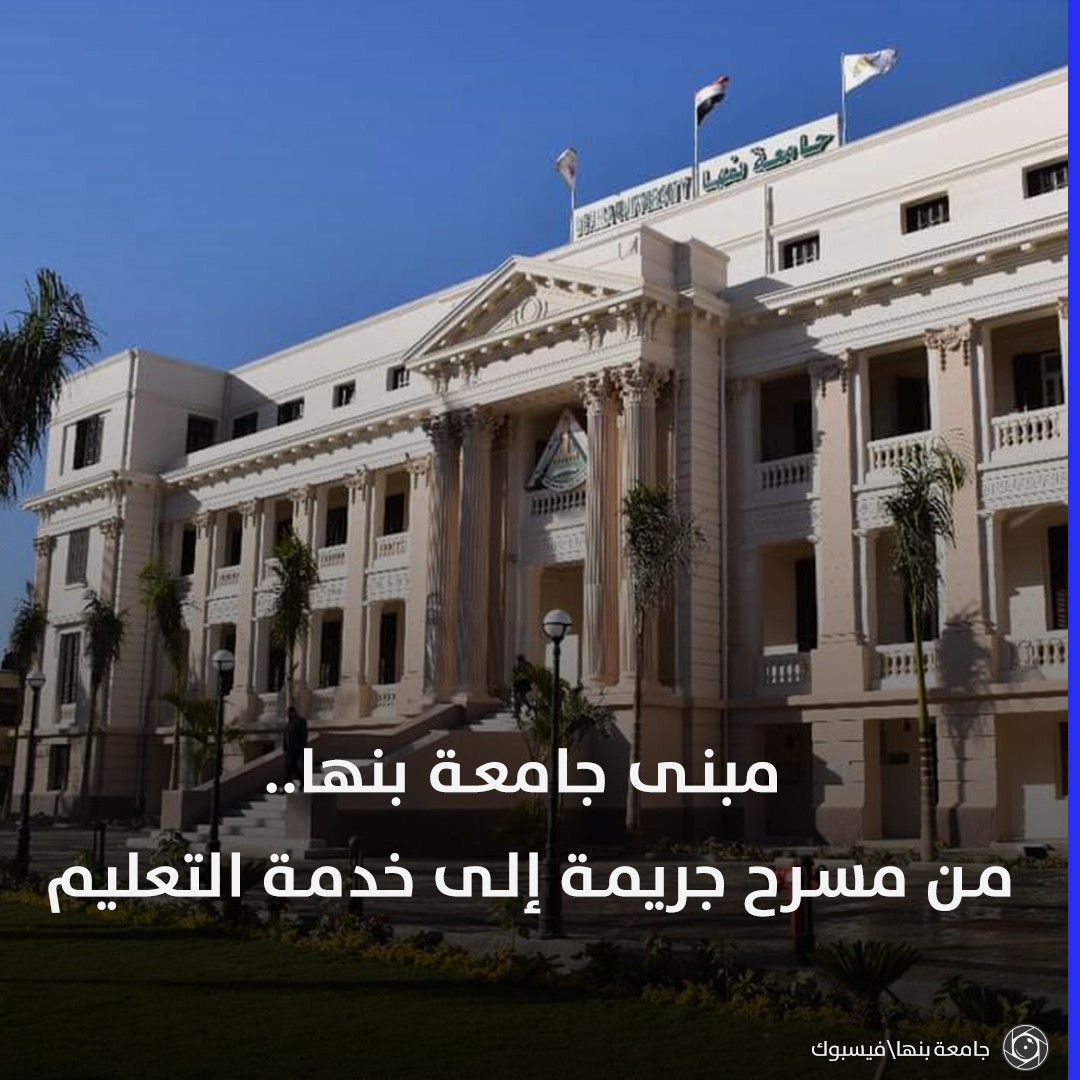 جامعة بنها