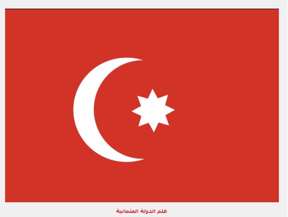 علم الدولة العثمانية
