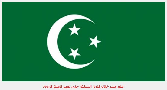 علم مصر خلال فترة المملكة حتى عصر الملك فاروق