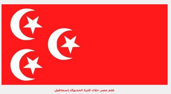 علم مصر خلال فترة الخديوى إسماعيل 