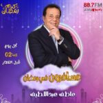 عاطف عبد اللطيف يسلط الضوء على شخصيات أثرت في العالم ببرنامجه مسافرون في رمضان على راديو مصر 