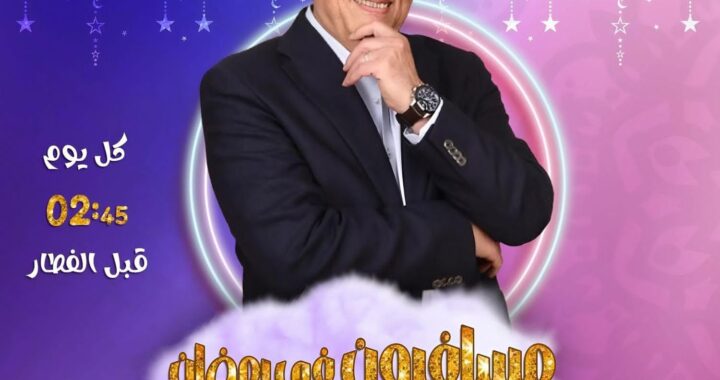 عاطف عبد اللطيف يسلط الضوء على شخصيات أثرت في العالم ببرنامجه مسافرون في رمضان على راديو مصر 