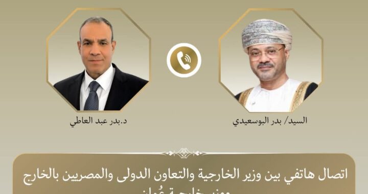 وزير الخارجية يبحث هاتفياً مع نظيره العماني مستجدات الأوضاع الإقليمية وسبل احتواء التصعيد