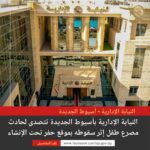 النيابة الإدارية تعاين موقع مصرع طفل إثر سقوطه في موقع حفر تحت الإنشاء بمدينة الرحاب