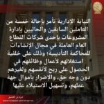 النيابة الإدارية تُحيل 5 متهمين بشركة قطاع عام للمحاكمة التأديبية بتهمة الاستيلاء على المال العام