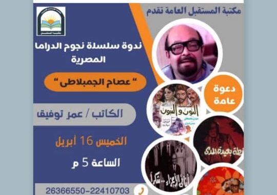 الكاتب والسيناريست عصام الجمبلاطى فى ندوة مكتبة المستقبل غدا الخميس