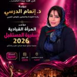 الاثنين انطلاق مؤتمر المرأة القيادية – سفيرة المستقبل بالقاهرة 