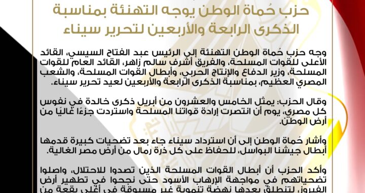 حزب حُماة الوطن يوجه التهنئة بمناسبة الذكرى الرابعة والأربعين لتحرير سيناء