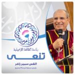 رئيس الطائفة الإنجيلية ينعي القس سمير زاخر رئيس مجمع كنيسة المسيح