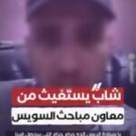 كشف ملابسات فيديو يتهم ضابط شرطة بتلفيق قضية مخدرات بالسويس