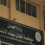 تقرير الفحص الفني يقلب موازين قضية «فتاة السكاسكة» بالعريش