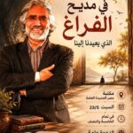 السبت ..”فى مديح الفراغ لذى يعيدنا الينا ” عنوان صالون الرواق الفلسفى فى مكتبة مصرالجديدة