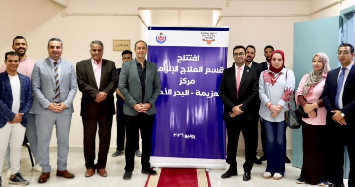 افتتاح قسم حجز إلزامي جديد لعلاج مرضى الإدمان بمركز العزيمة بالبحر الأحمر