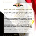 حماة الوطن يهنئ المصريين بذكرى ثورة 23 يوليو