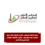 «ضبط الإعلام الرياضي» بالأعلى للإعلام تشيد بإنجاز المنتخب الوطني وتعلن تقييمًا شاملًا للأداء الإعلامي خلال المونديال