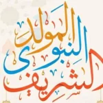 موعد إجازة المولد النبوي الشريف 2026 في مصر.. هل يتم ترحيلها إلى الخميس؟