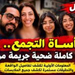 القبض على المتهم في واقعة قتل أسرة بالتجمع بسبب خلافات مالية بينهم