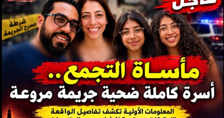 القبض على المتهم في واقعة قتل أسرة بالتجمع بسبب خلافات مالية بينهم