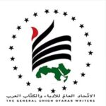 بيان الاتحاد العام للأدباء والكتاب العرب  “الجزائر في قلب الأمة نتضامن مع شعبها الشقيق”