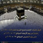 الداخلية.. بدءقبول طلبات التقدم لحج القرعةلعام 1448 هـ /2027 م .. تفاصيل