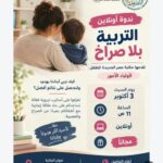 “تربية بلا صراخ” محاضرة فى مكتبة مصر الجديدة للطفل