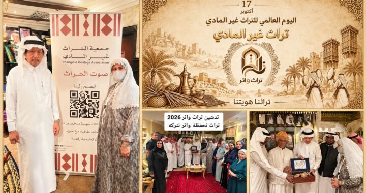 «تراث وأثر» تحتفي باليوم العالمي للتراث غير المادي في جدة بحضور د. عثمان الصيني ونخبة من رموز الثقافة والتراث