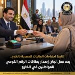 الخارجية تعلن تحركًا جديدًا لخدمة المصريين بالخارج.. لجان الرقم القومي تصل إلى 7 دول إضافية