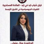 الدكتورة منال متولي متحدثة في مائدة «الحوار من أجل الاستقرار»